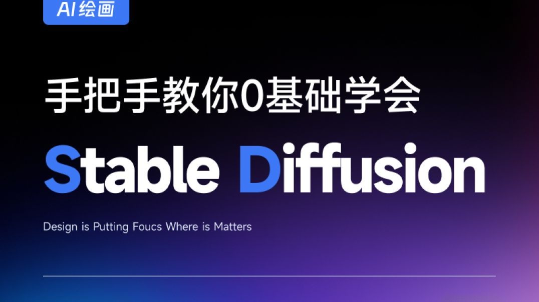 Stable Diffusion从入门到精通 - 027